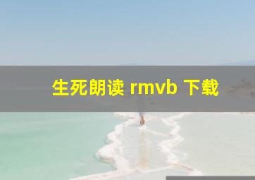 生死朗读 rmvb 下载